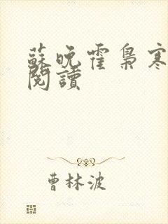 苏晚霍枭寒免费阅读