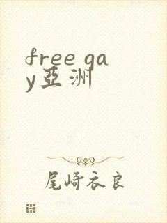 free gay亚洲