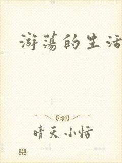 游荡的生活日记