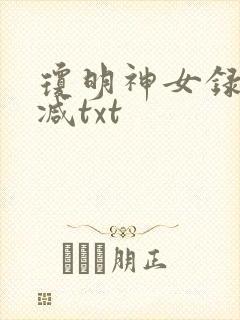 琼明神女录未删减txt