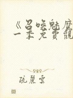 《召唤魅魔》第一季免费观看