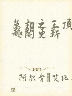 万相之王顶点笔趣阁更新封面