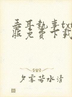 垂耳执事txt版免费下载