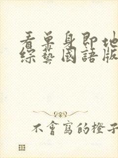 看单身即地狱4综艺国语版