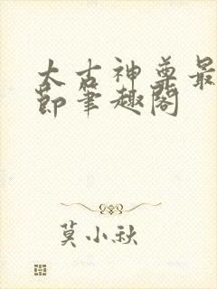 太古神尊最新章节笔趣阁