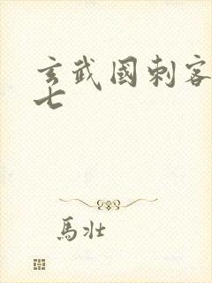 玄武国刺客伍六七封面