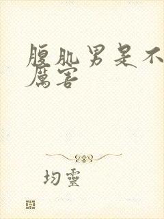 腹肌男是不是很厉害