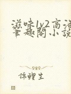 滋味1v2商洛笔趣阁小说