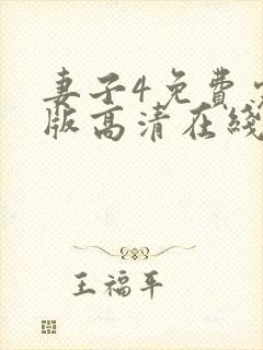 妻子4免费完整版高清在线观看全集