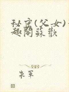秘密(父女)笔趣阁苏欢