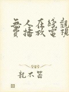 无人在线观看免费播放电视剧大全