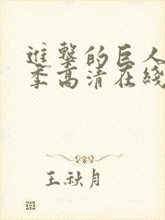 进击的巨人第四季高清在线