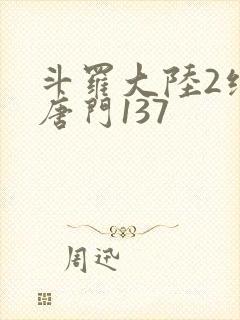斗罗大陆2绝世唐门137封面