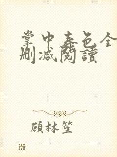 掌中春色全文无删减阅读