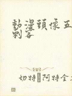 动漫头像五六七刺客