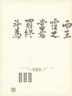 斗罗当霍雨浩成为终焉之主笔趣阁