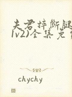 夫君摔断腿后(1v2)全集免费阅读