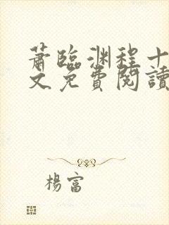 萧临渊程十鸢全文免费阅读最新章节封面