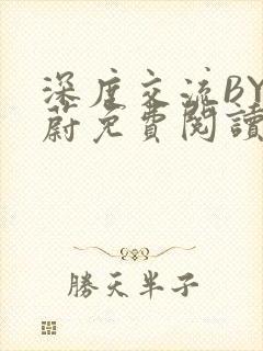 深度交流BY蔚蔚免费阅读