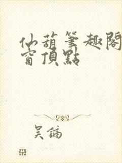 仙葫笔趣阁无弹窗顶点