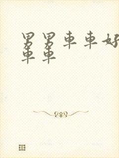 男男车车好快的车车