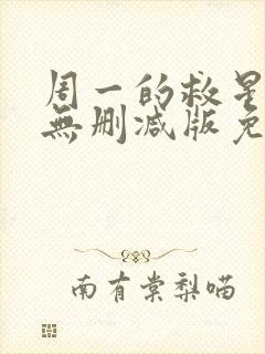 周一的救星漫画无删减版免费阅读