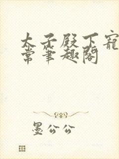 太子殿下宠妻日常笔趣阁封面