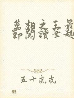 万相之王最新章节阅读笔趣阁封面