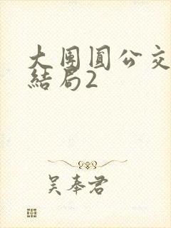 大团圆公交车大结局2