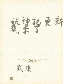 妖神记更新到第几季了