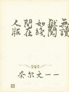 人间如狱无删减版在线阅读封面