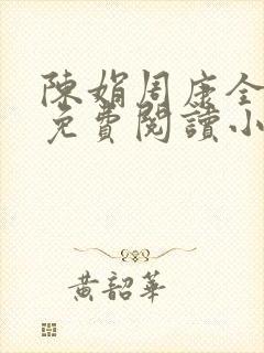 陈娟周康全章节免费阅读小说封面