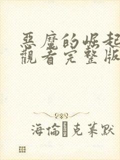 恶魔的崛起免费观看完整版