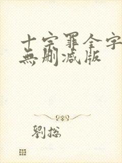 十宗罪全字小说无删减版