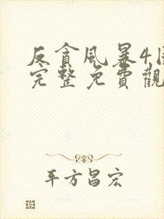 反贪风暴4国语完整免费观看