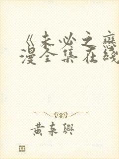 《未必之恋》动漫全集在线观看免费