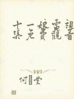 十一娘电视剧全集免费观看