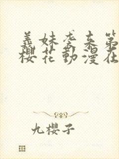 义妹袭来第一季樱花动漫在哪里看封面