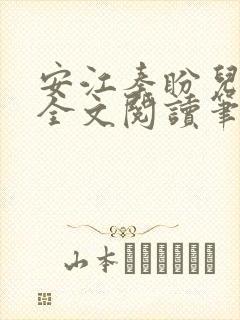 安江秦盼儿小说全文阅读笔趣阁封面