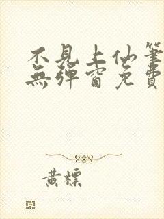 不见上仙笔趣阁无弹窗免费阅读