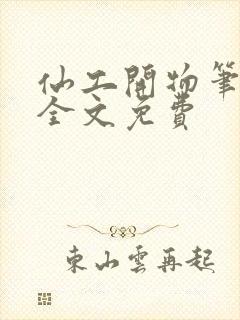 仙工开物笔趣阁全文免费