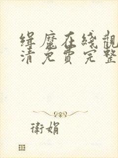 缉魔在线观看高清免费完整版封面