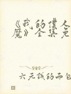 《我的仆人是魅魔》全集免费观看