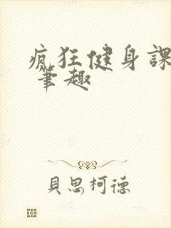 疯狂健身课李欣 笔趣封面
