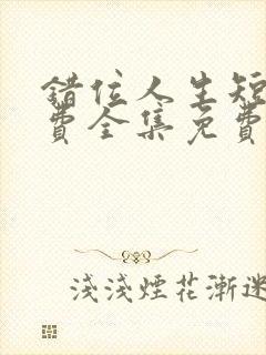 错位人生短剧免费全集免费播放