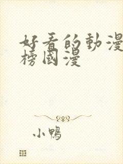 好看的动漫排行榜国漫