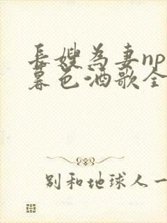 长嫂为妻npn暮色酒歌全文