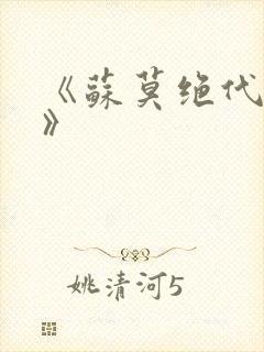 《苏莫绝代神主》封面