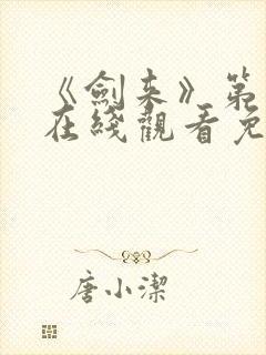 《剑来》第一季在线观看免费