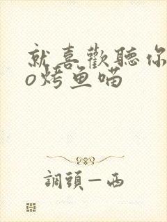 就喜欢听你叫po烤鱼喵封面